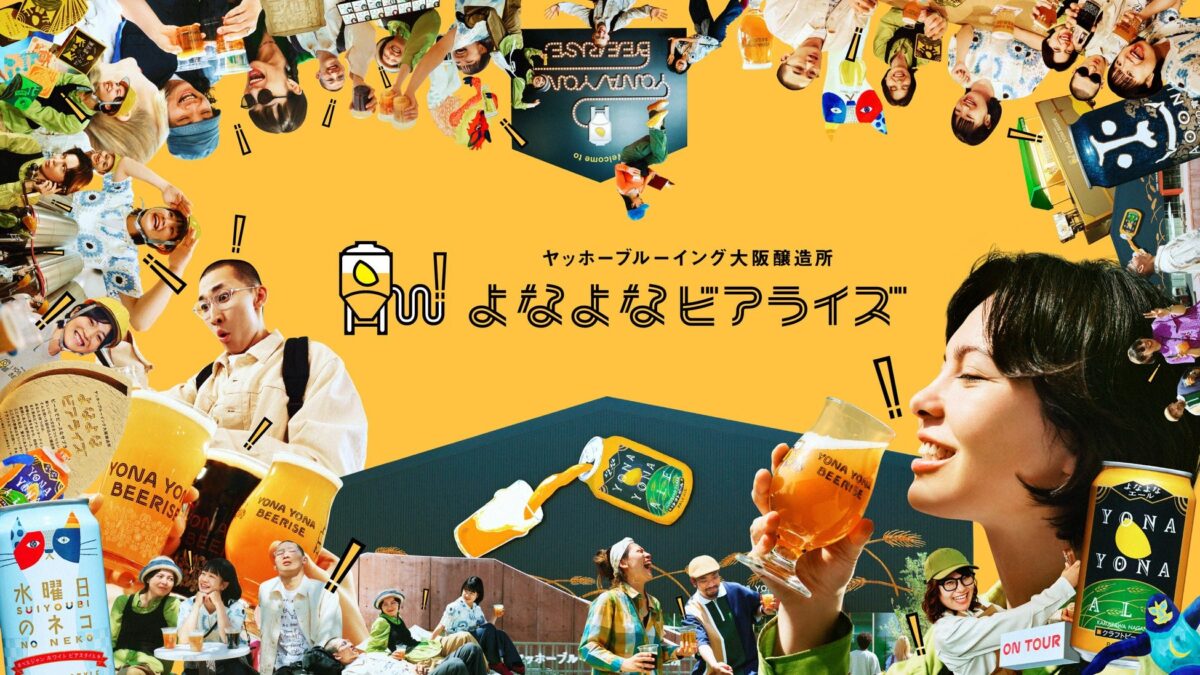 ヤッホーブルーイングのビジュアル