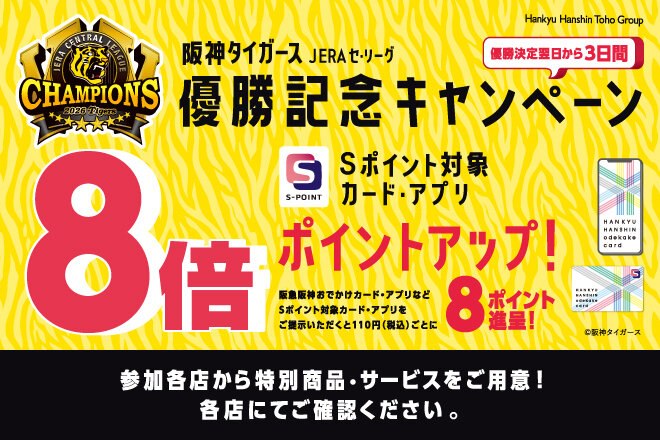 エビスタ西宮の阪神タイガース優勝記念キャンペーンのバナー