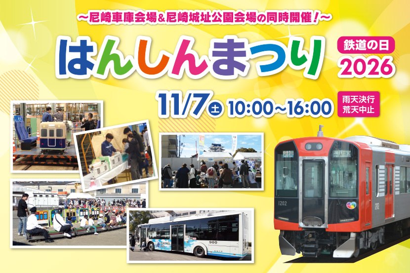 鉄道の日 はんしんまつり2026のメインビジュアル