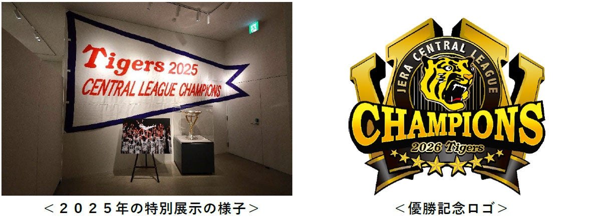 甲子園歴史館の2025年の優勝特別展示の様子と2026年の優勝記念ロゴ