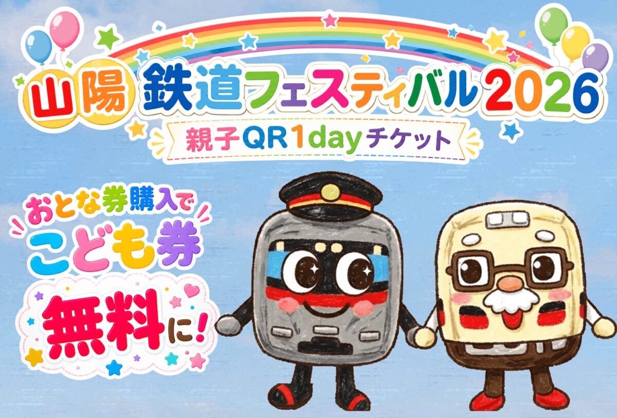 山陽鉄道フェスティバル2026 親子QR1dayチケット