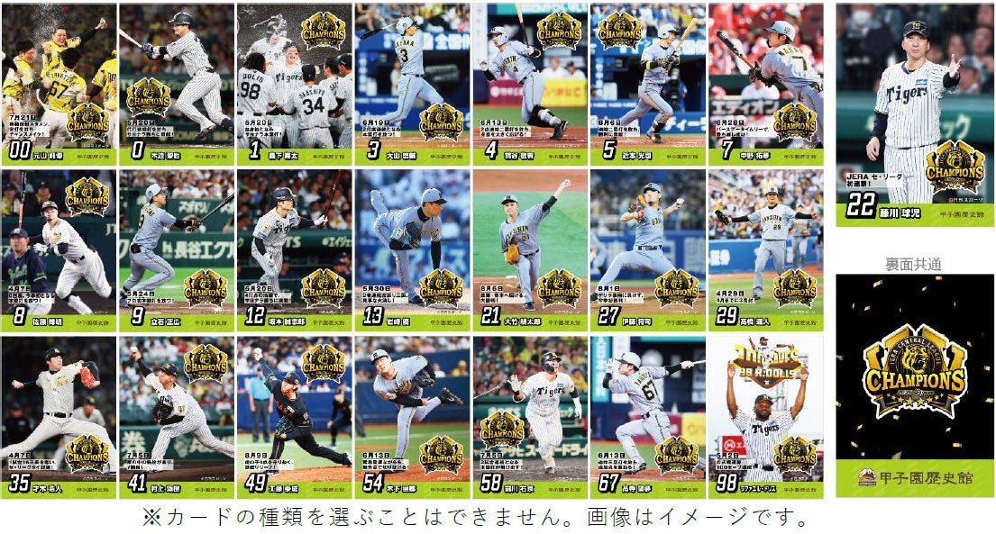 甲子園歴史館の優勝記念カード 全22種類のデザイン