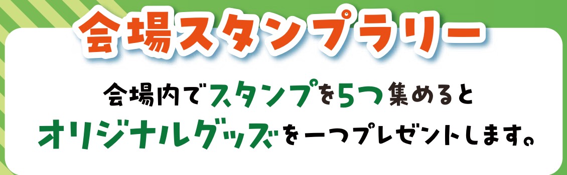 会場スタンプラリーの案内