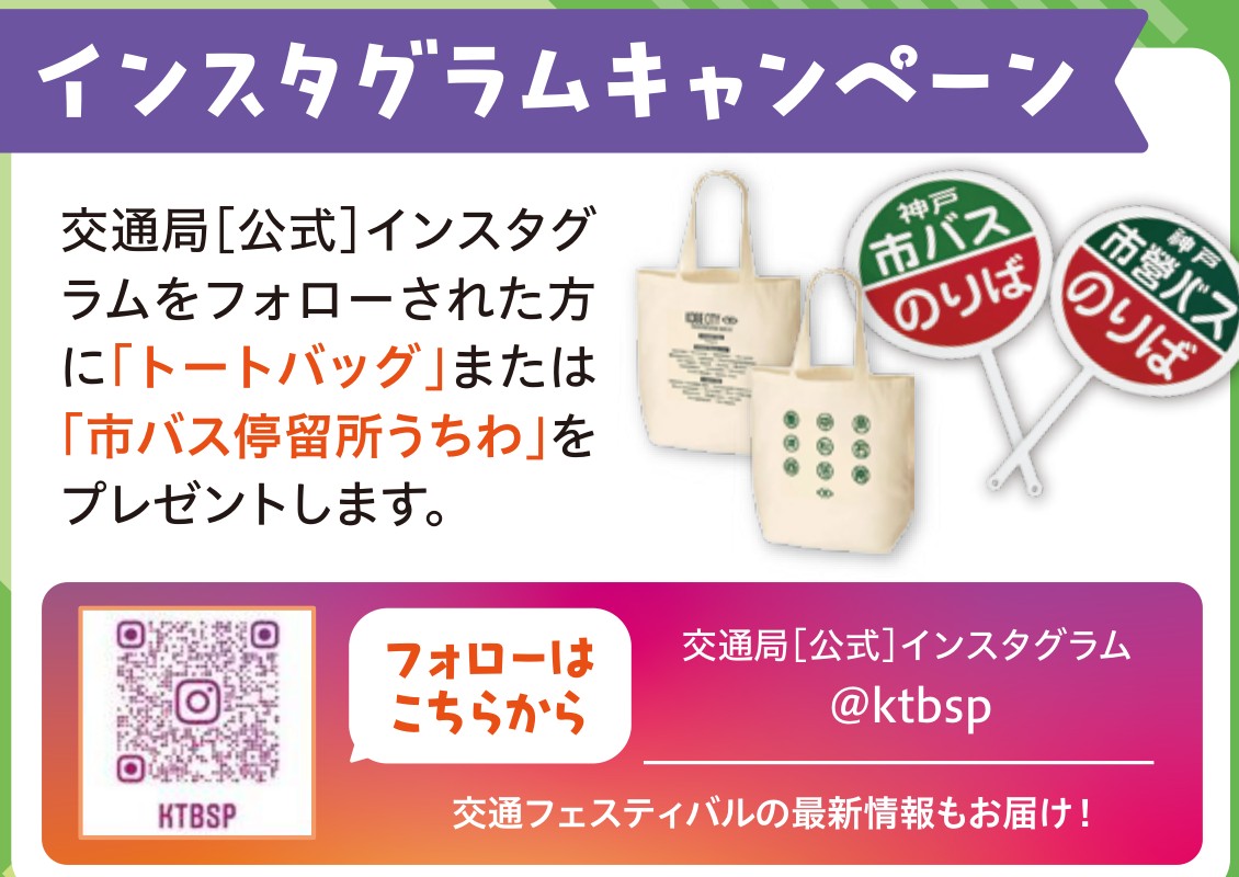 インスタグラムキャンペーンのトートバッグと市バス停留所うちわ