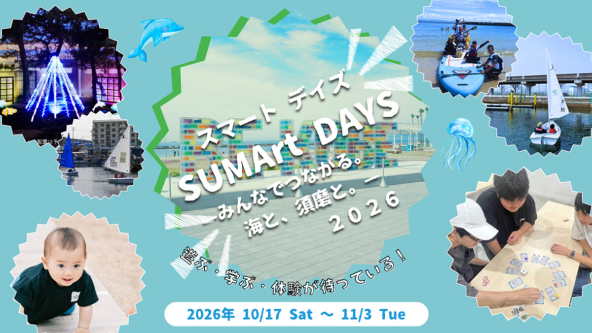 sumart days 須磨 須磨海岸 須磨海浜公園 神戸 イベント マルシェ 体験 