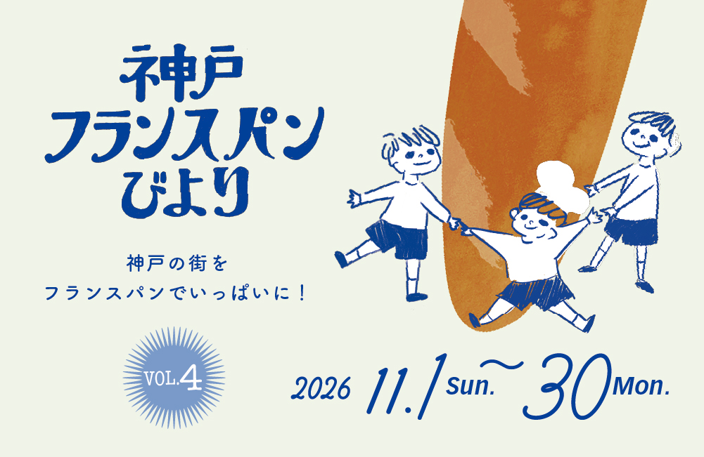 神戸フランスパンびより パン ベーカリー 神戸 イベント 兵庫