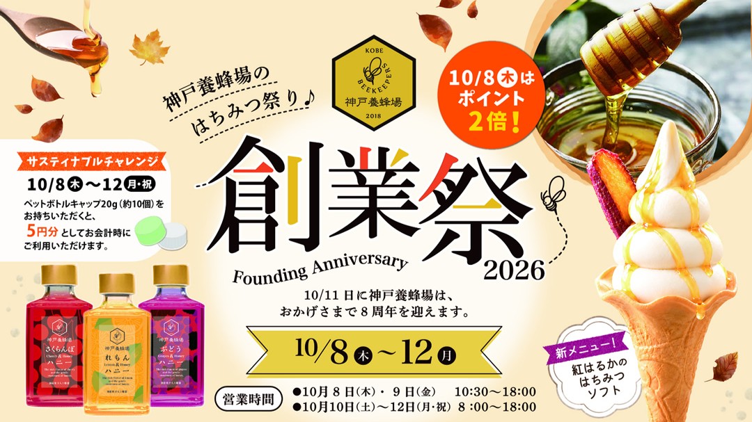 神戸 はちみつ 蜂蜜 神戸養蜂場 創業祭 イベント グルメ