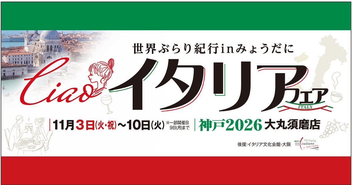 イタリア フェア 大丸須磨店 名谷 須磨 神戸 