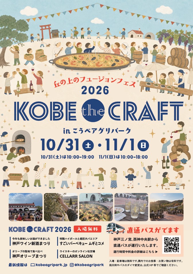 kobe the craft 2026 こうべアグリパーク 神戸 西区 兵庫 イベント 神戸ワイン 新酒まつり BBQ バーベキュー 神戸オリーブ 西区グルメ祭り
