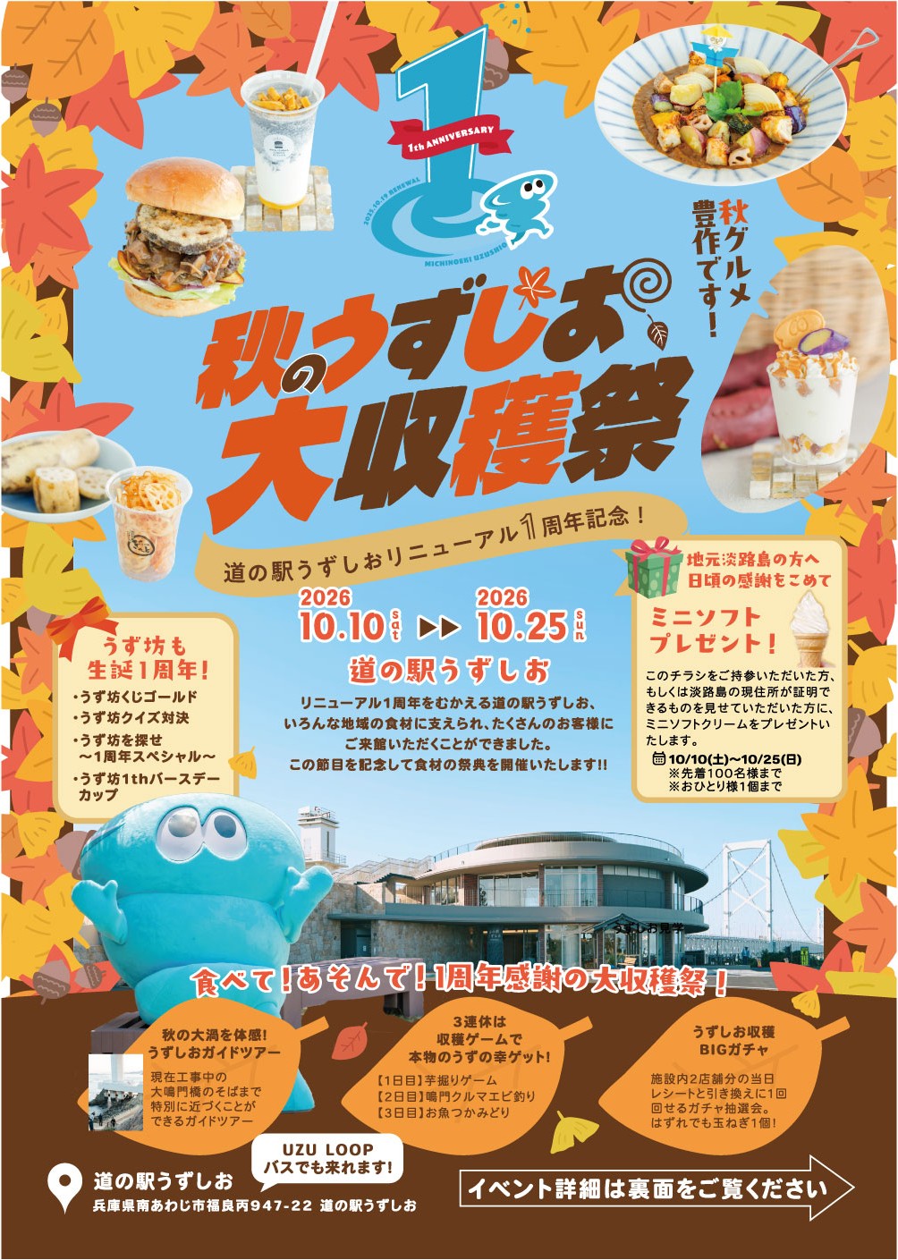 道の駅うずしお 淡路 鳴門 神戸 兵庫 イベント グルメ キャンペーン