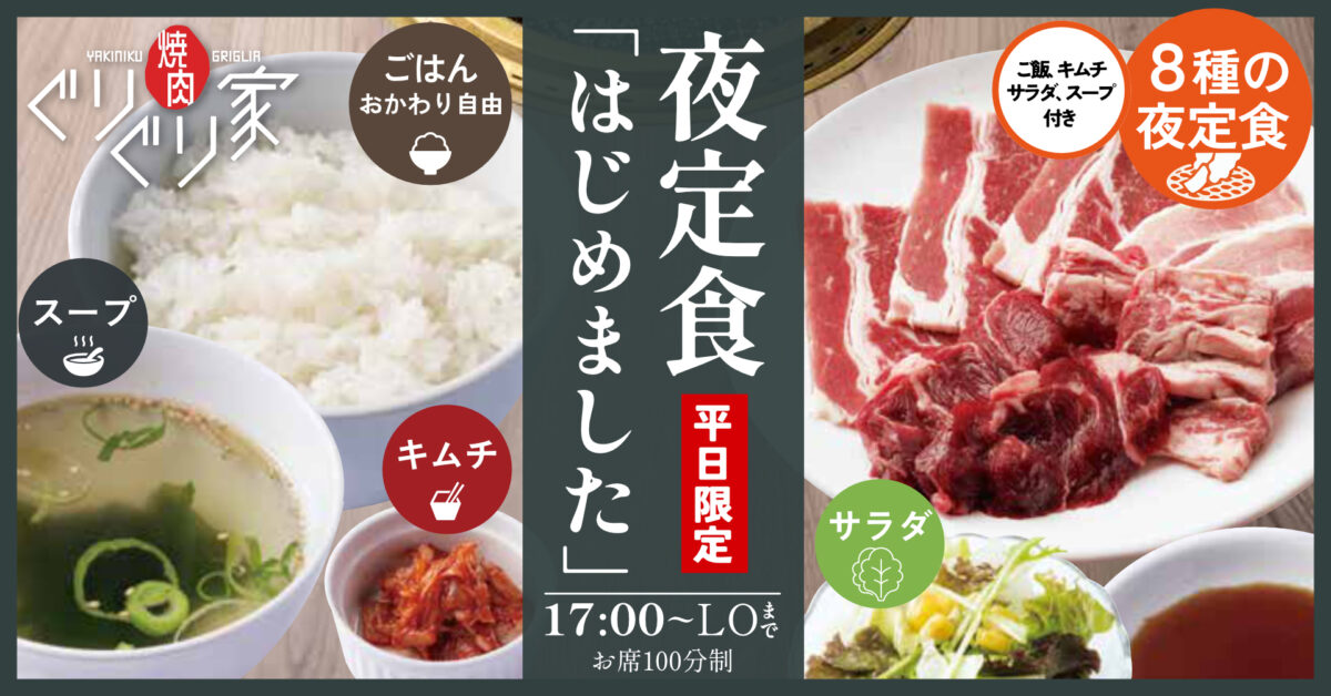 焼肉 ぐりぐり家 伊川谷 神戸 西区 夜定食