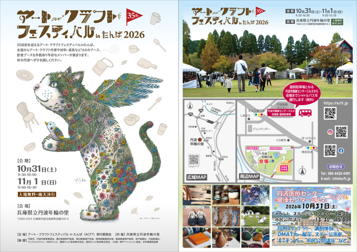 アート・クラフトフェスティバルinたんば2026 兵庫 丹波 アート クラフト イベント