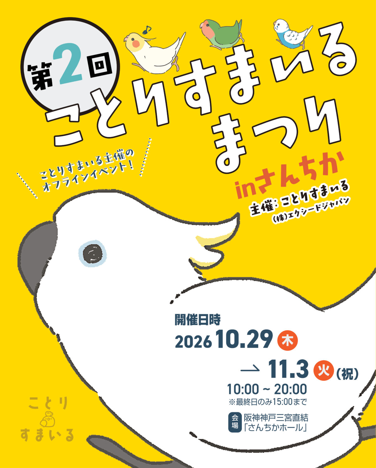 ことりすまいる ことりすまいるまつり 鳥 グッズ 雑貨 三宮 神戸 兵庫 さんちか イベント