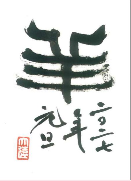 書道の作品例