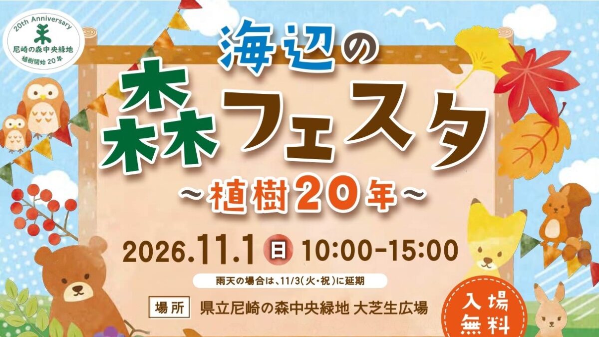 尼崎 兵庫県立尼崎の森中央緑地 海辺の森フェスタ イベント