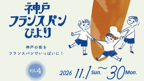 神戸フランスパンびより パン ベーカリー 神戸 イベント 兵庫