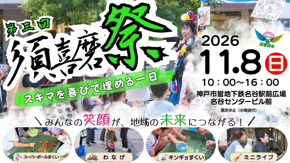 須喜磨祭 名谷 須磨 神戸 イベント 子ども