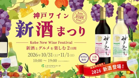 kobe the craft 2026 こうべアグリパーク 神戸 西区 兵庫 イベント 神戸ワイン 新酒まつり BBQ バーベキュー 神戸オリーブ 西区グルメ祭り
