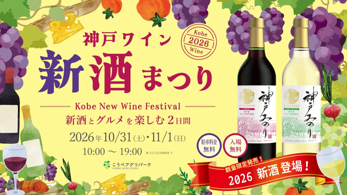 kobe the craft 2026 こうべアグリパーク 神戸 西区 兵庫 イベント 神戸ワイン 新酒まつり BBQ バーベキュー 神戸オリーブ 西区グルメ祭り