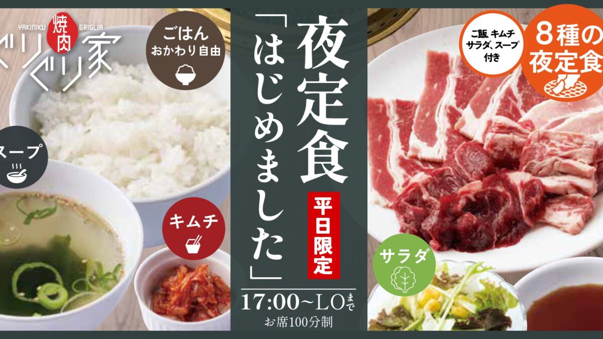 焼肉 ぐりぐり家 伊川谷 神戸 西区 夜定食