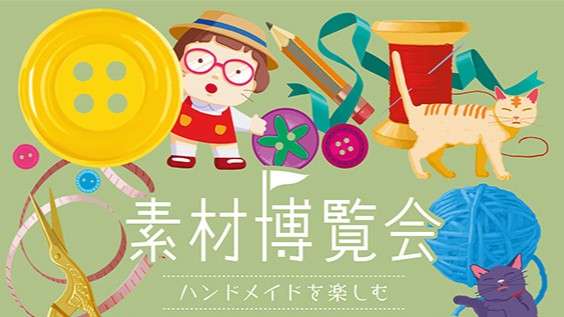 素材博覧会 KOBE 2026 秋 神戸 KIITO デザイン・クリエイティブセンター神戸 イベント