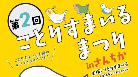 ことりすまいる ことりすまいるまつり 鳥 グッズ 雑貨 三宮 神戸 兵庫 さんちか イベント