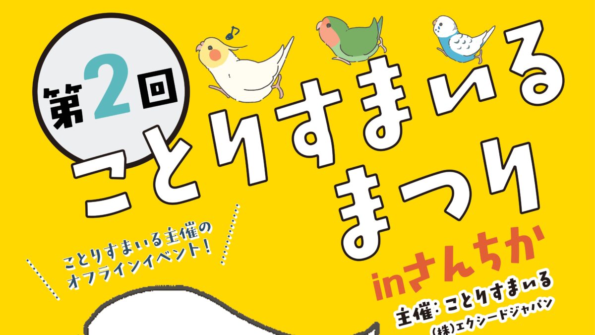 ことりすまいる ことりすまいるまつり 鳥 グッズ 雑貨 三宮 神戸 兵庫 さんちか イベント