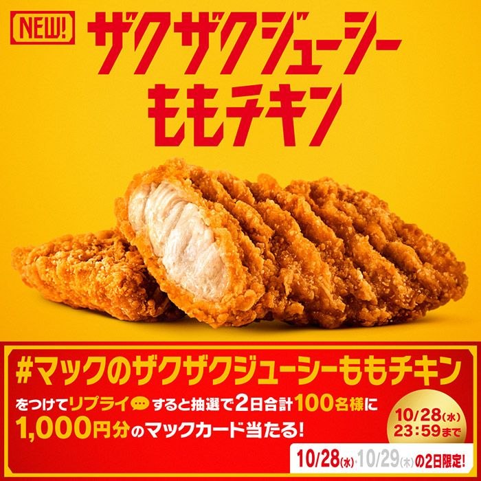 マックのザクザクジューシーももチキン キャンペーン