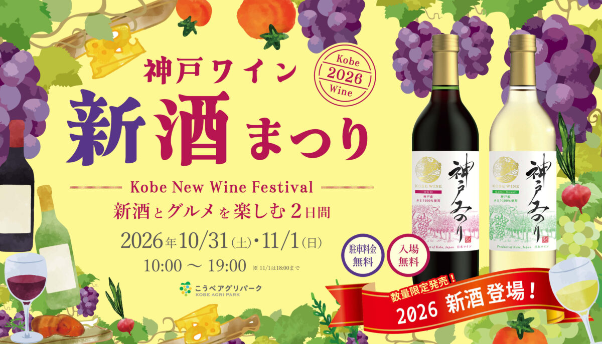 kobe the craft 2026 こうべアグリパーク 神戸 西区 兵庫 イベント 神戸ワイン 新酒まつり BBQ バーベキュー 神戸オリーブ 西区グルメ祭り