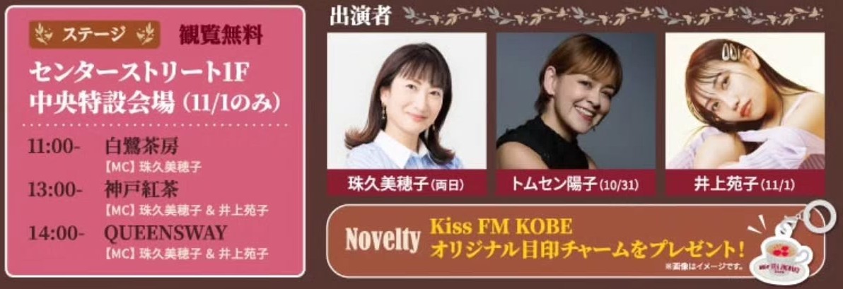 umie tea journey 2026 ハーバーランド 神戸 紅茶 スイーツ お茶 イベント kiss fm kobe