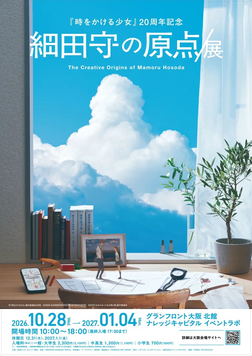 細田守 おおかみこどもの雨と雪 サマーウォーズ 時をかける少女 展覧会 原点/展 大阪
