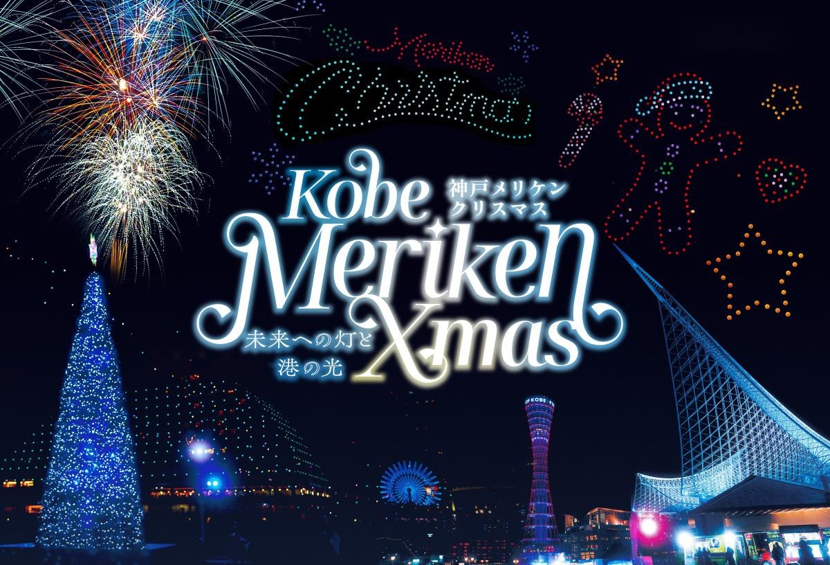 神戸メリケンクリスマスのメインビジュアル