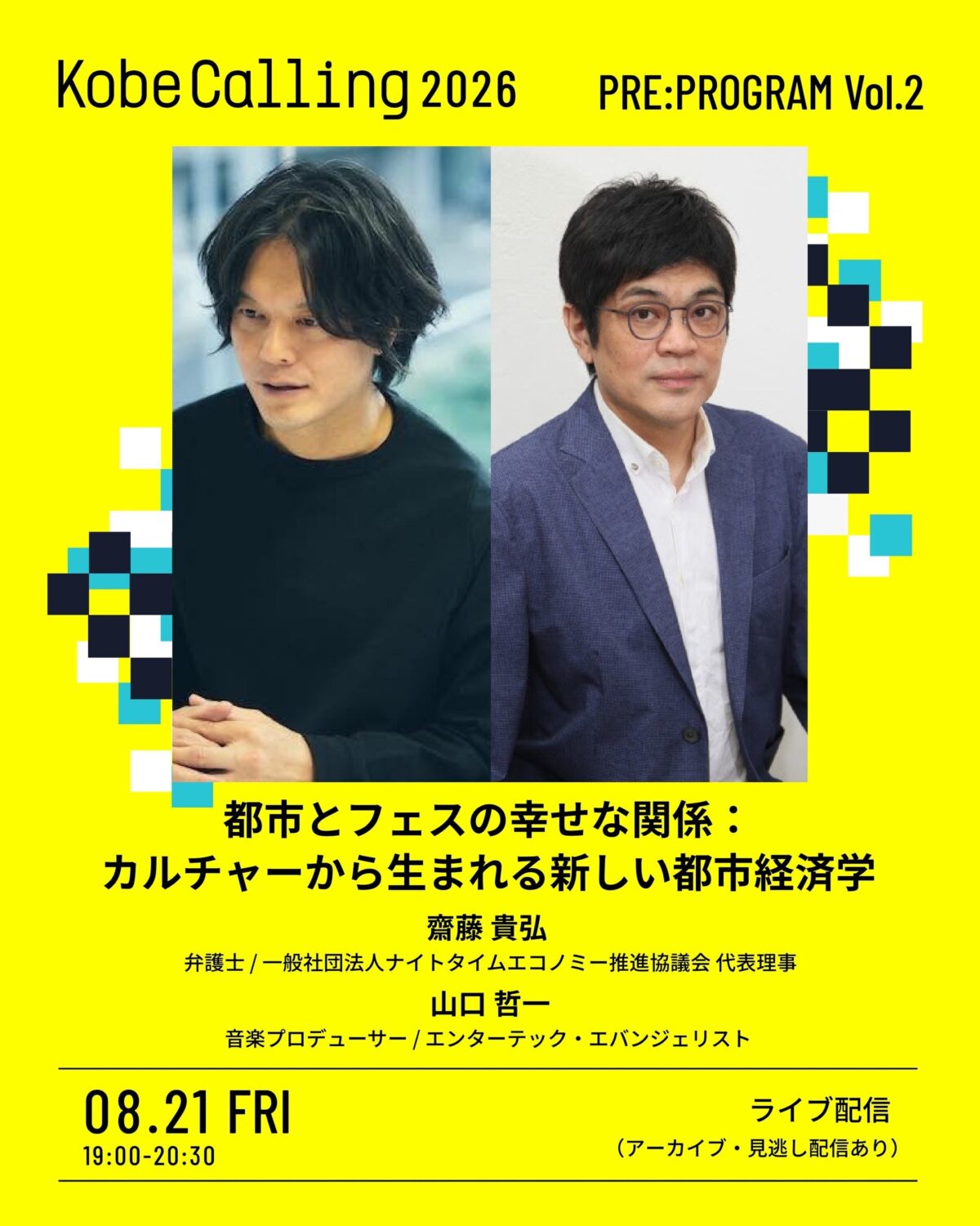 Kobe Calling 2026 プレセミナーVol.2の告知
