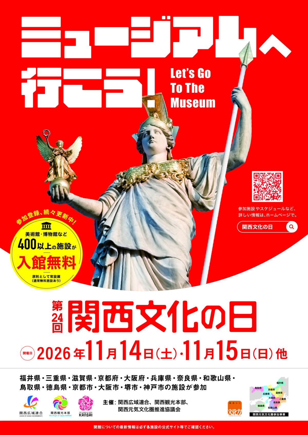 関西文化の日 ミュージアム 博物館 美術館 無料