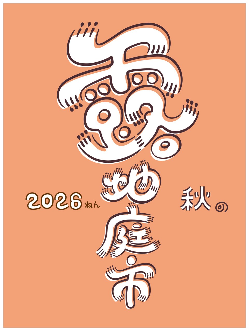2026年秋の露地庭市のロゴ