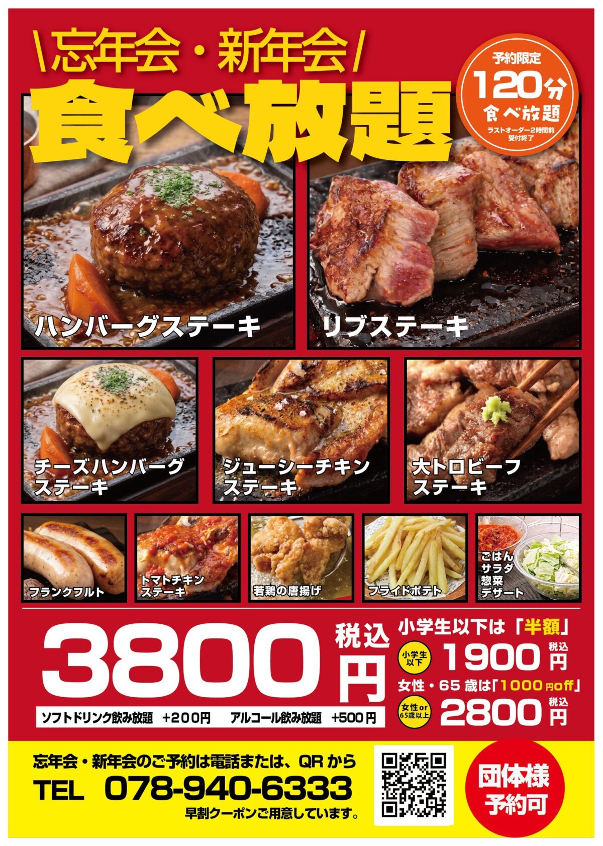 ワンダーステーキの忘年会・新年会食べ放題コースの告知ポスター