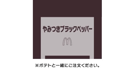 シャカシャカポテト やみつきブラックペッパー