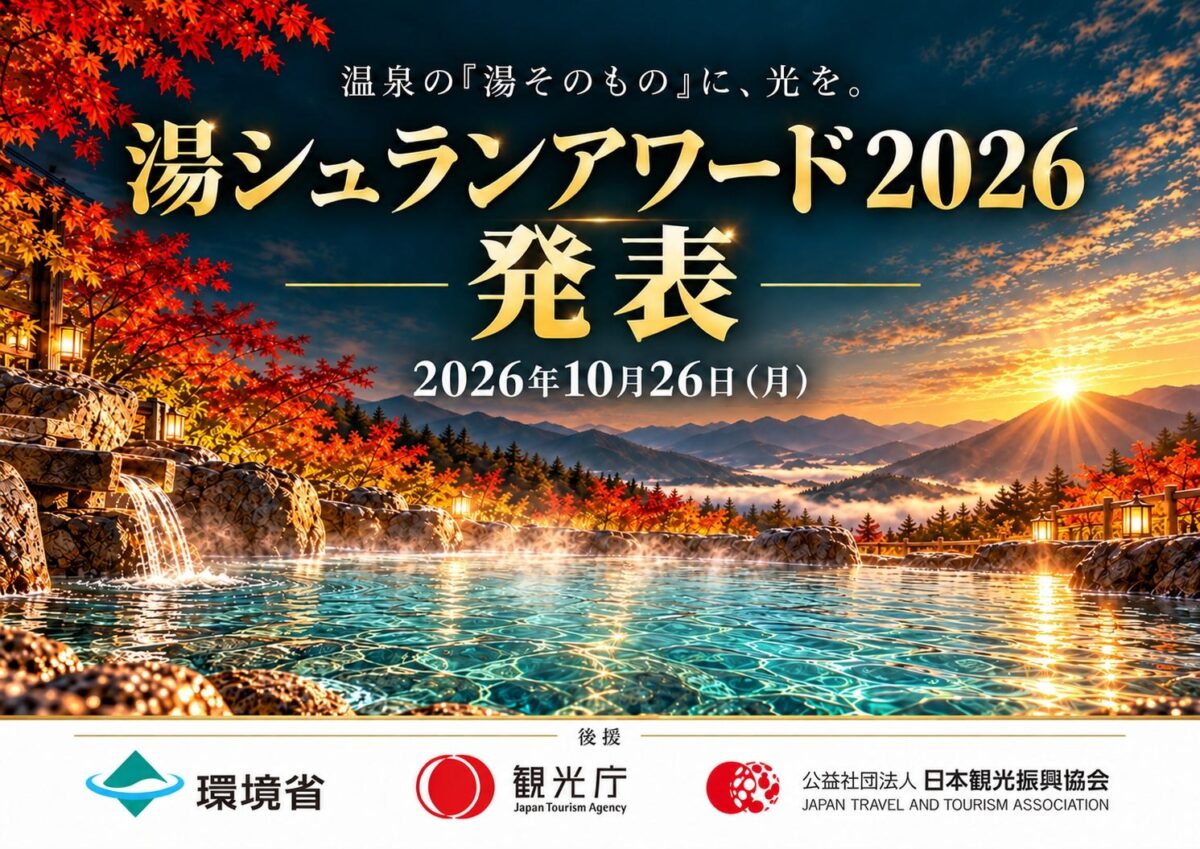 湯シュランアワード2026のメインビジュアル