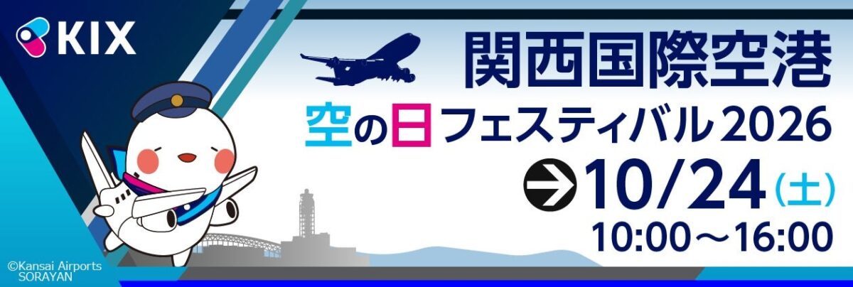 関西国際空港「空の日」フェスティバル2026のメインビジュアル