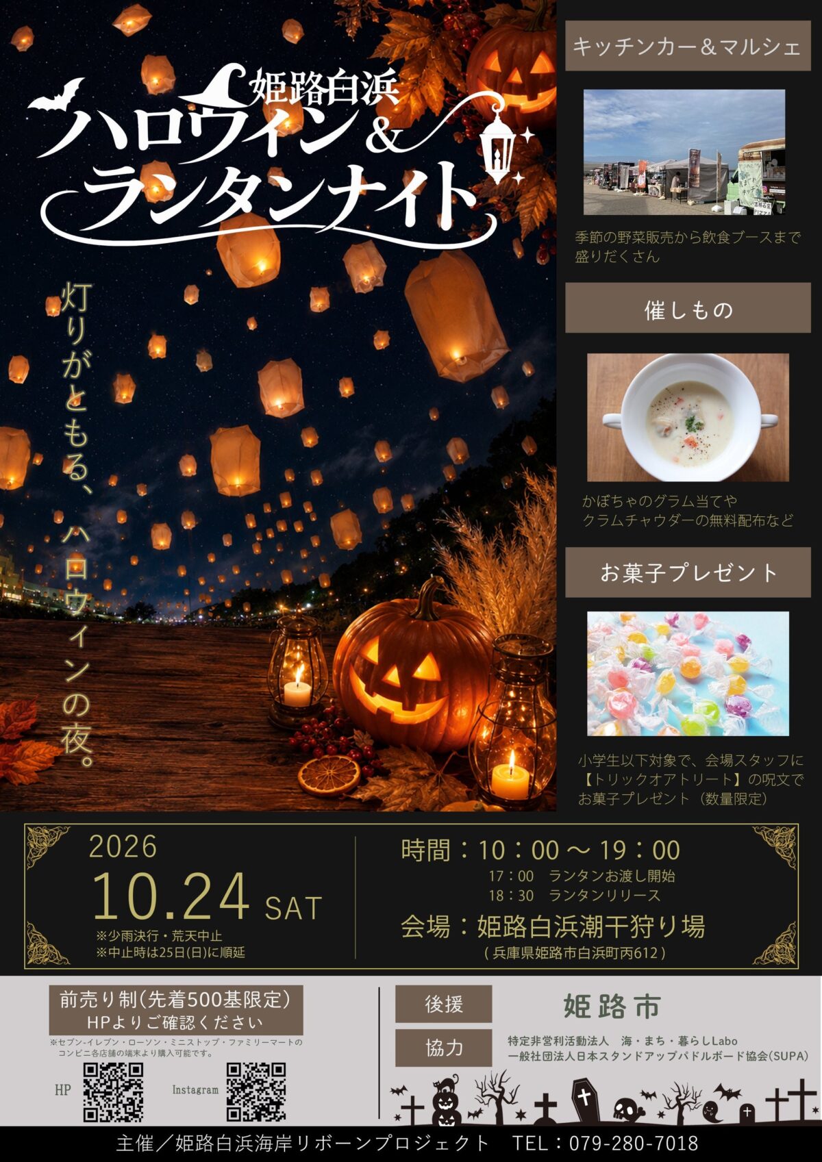 姫路白浜ハロウィン＆ランタンナイトの告知ポスター