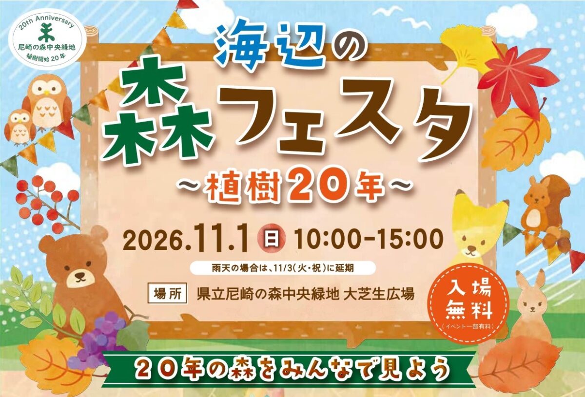 尼崎 兵庫県立尼崎の森中央緑地 海辺の森フェスタ イベント
