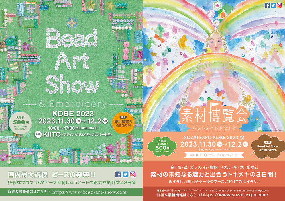 ビーズ 刺しゅう ハンドメイド Bead Art Show＆Embroidery 素材博覧会 -KOBE 2023秋-