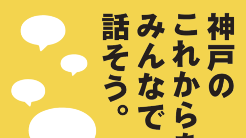 神戸市 基本構想 総合基本計画 市民アンケート ワークショップ