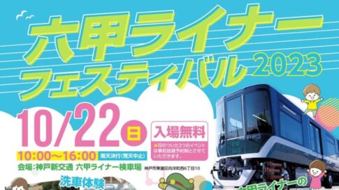 六甲ライナー 六甲ライナーフェスティバル2023