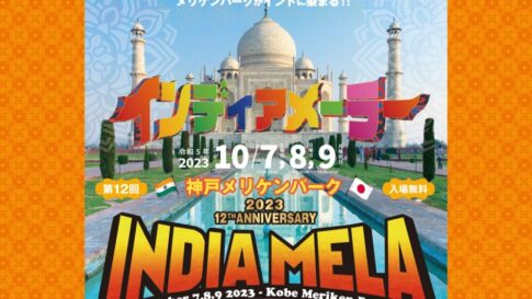 India Mela 2023 インディア・メーラー インド