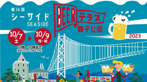 シーサイドBEERテラス 舞子公園 唐揚げフェスタ