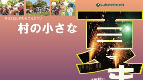 しあわせの村まつり 村の小さな夏まつり