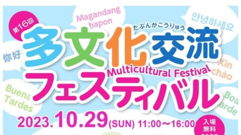 多文化交流フェスティバル