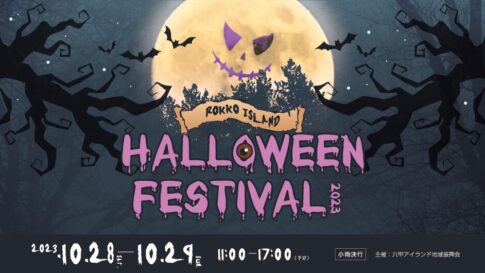 六甲アイランド ハロウィンフェスティバル