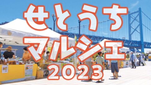 せとうちマルシェ2023 淡路サービスエリア 下り 淡路SA